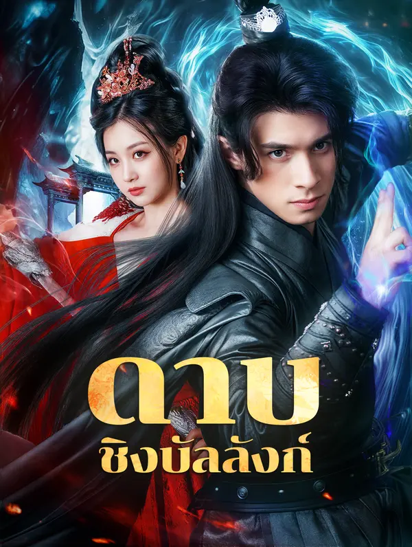 ดาบ ชิงบัลลังก์(พากย์เสียง)