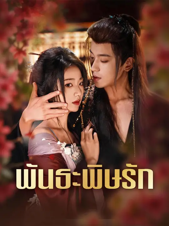 พันธะพิษรัก