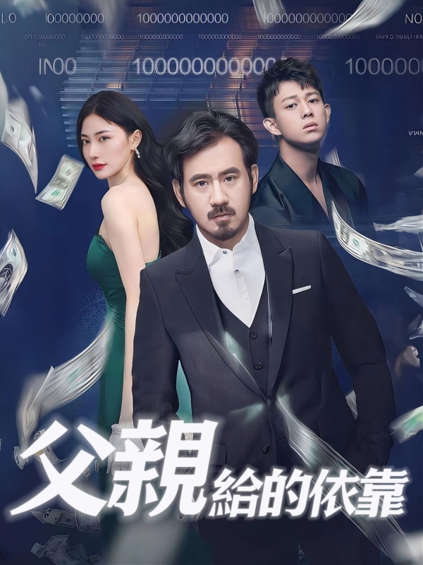 父親給的依靠