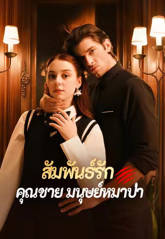 สัมพันธ์รักคุณชายมนุษย์หมาป่า