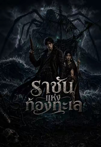 ราชันแห่งท้องทะเล