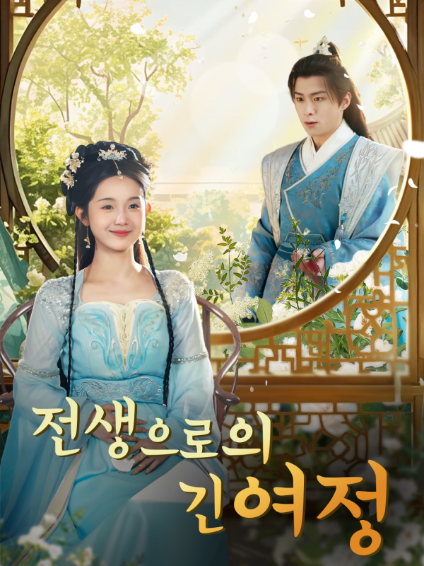 전생으로의 긴 여정