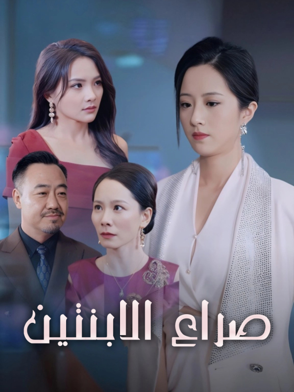 صراع الابنتين