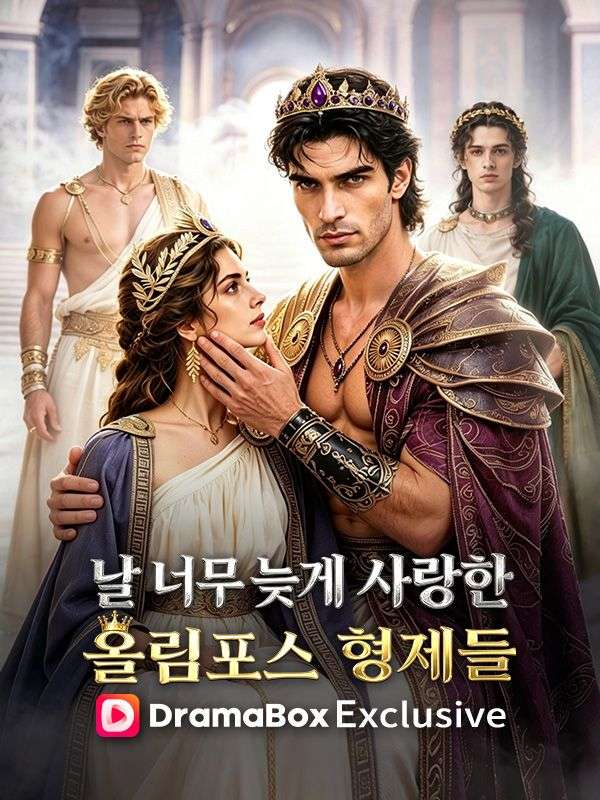 날 너무 늦게 사랑한 올림포스 형제들