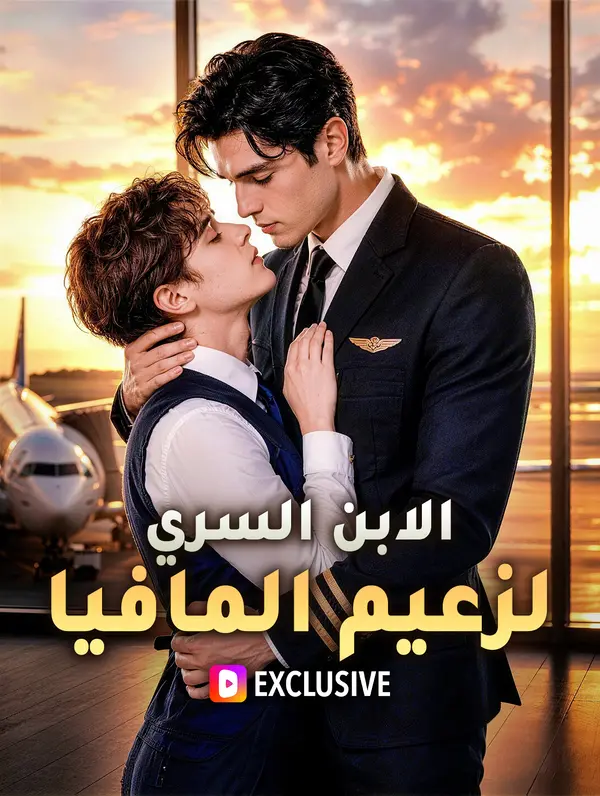 الابن السري لزعيم المافيا