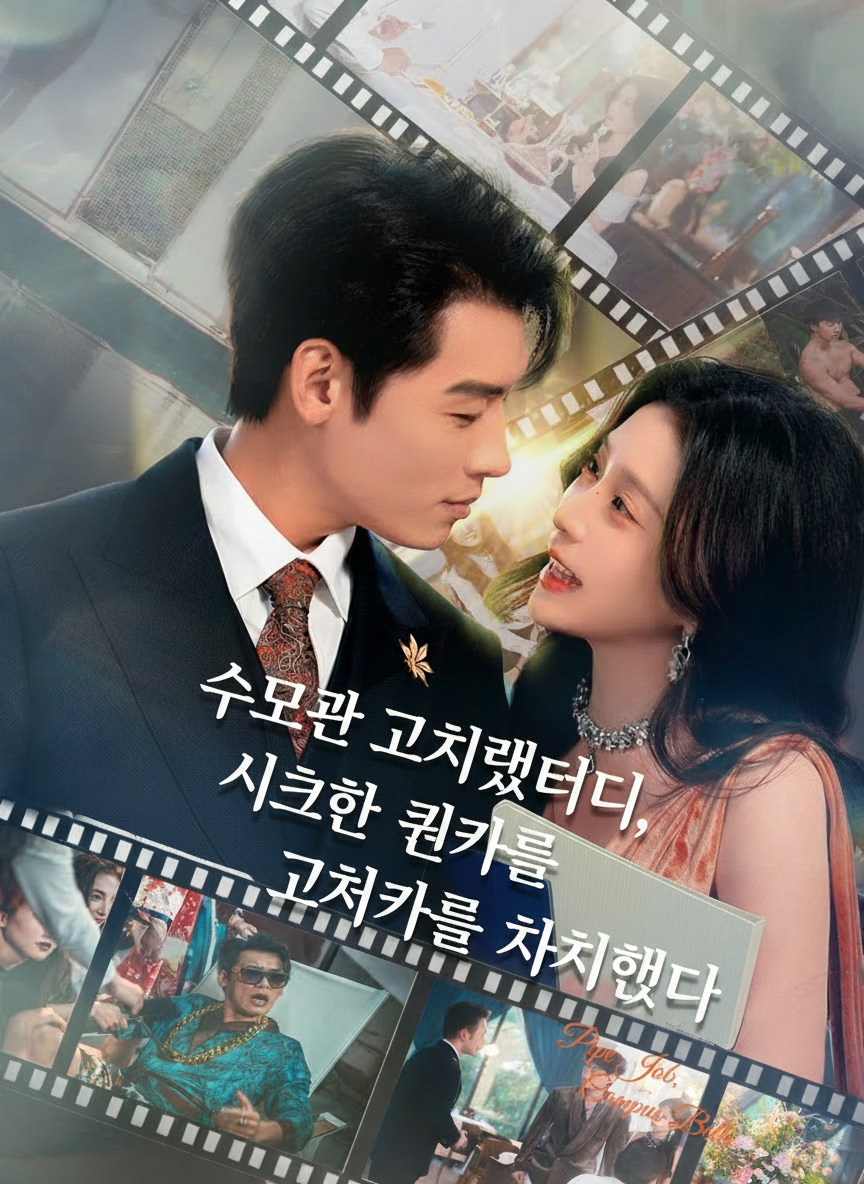 수도관 고치랬더니, 시크한 퀸카를 차지했다