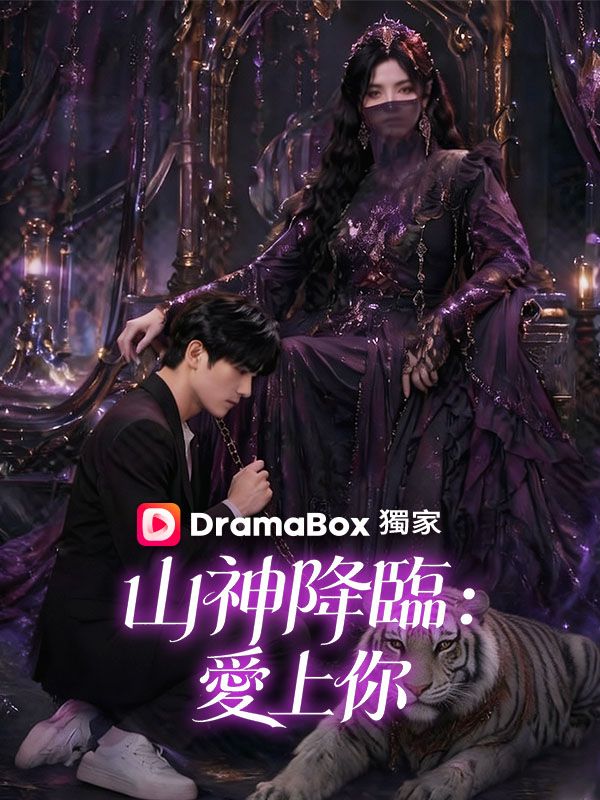 山神降臨：愛上你