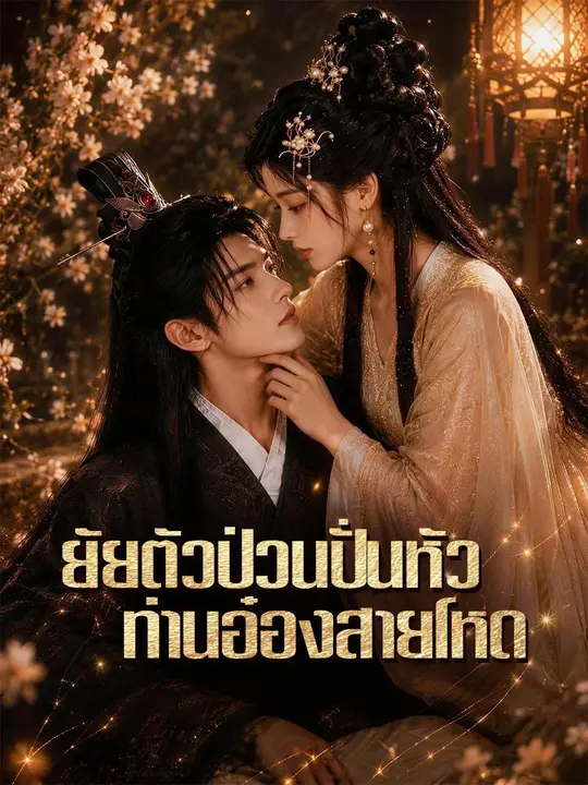 (พากย์เสียง) ยัยตัวป่วนปั่นหัวท่านอ๋องสายโหด