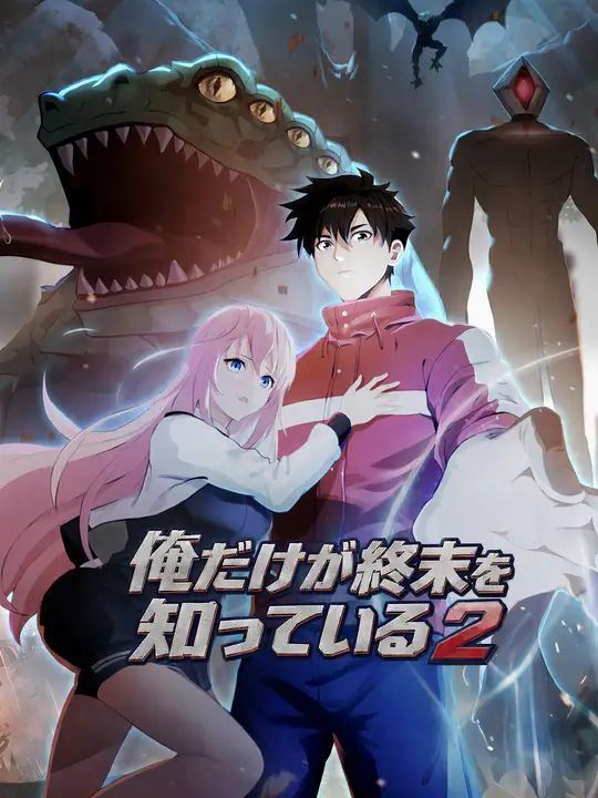 俺だけが終末を知っている２
