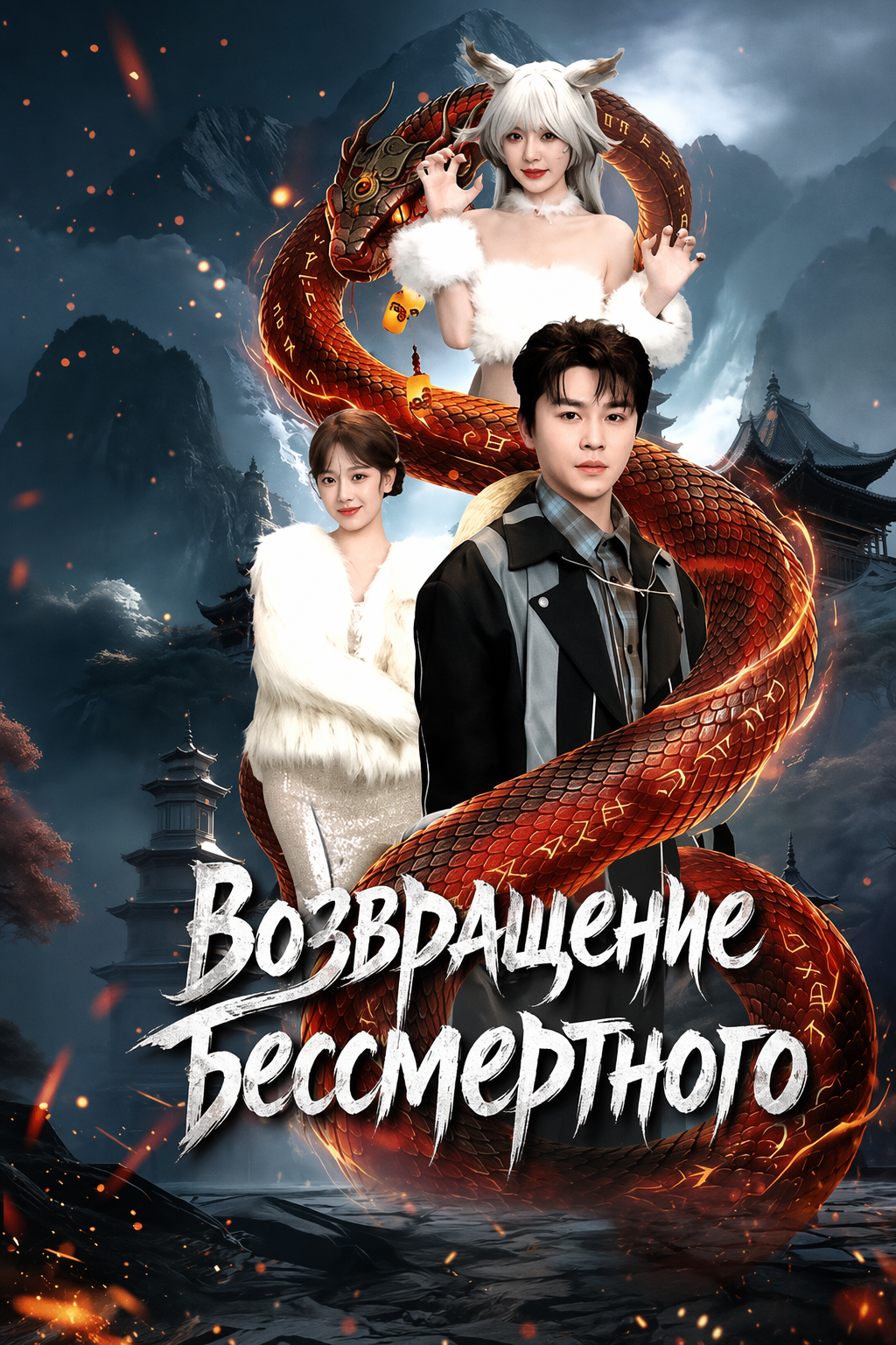 Возвращение бессмертного