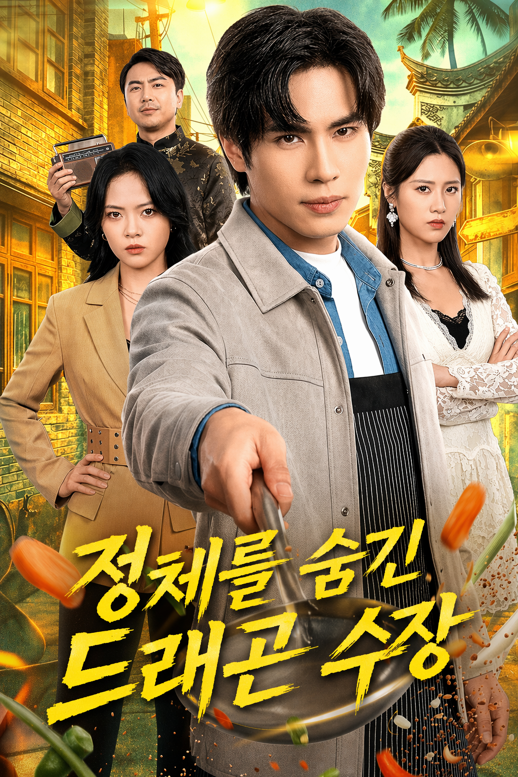 정체를 숨긴 드래곤 수장