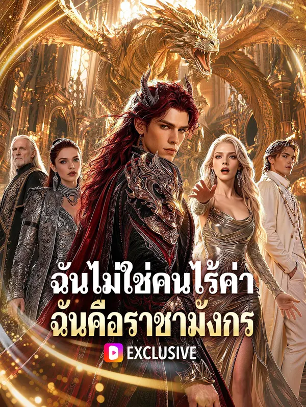 ฉันไม่ใช่คนไร้ค่า ฉันคือราชามังกร