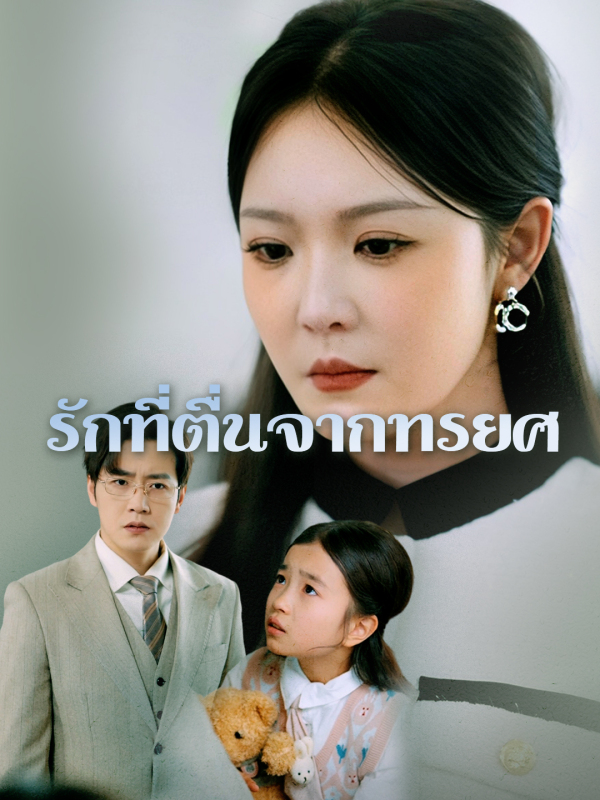 รักที่ตื่นจากทรยศ