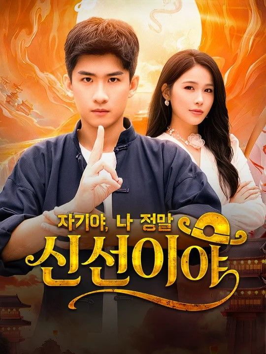 자기야, 나 정말 신선이야
