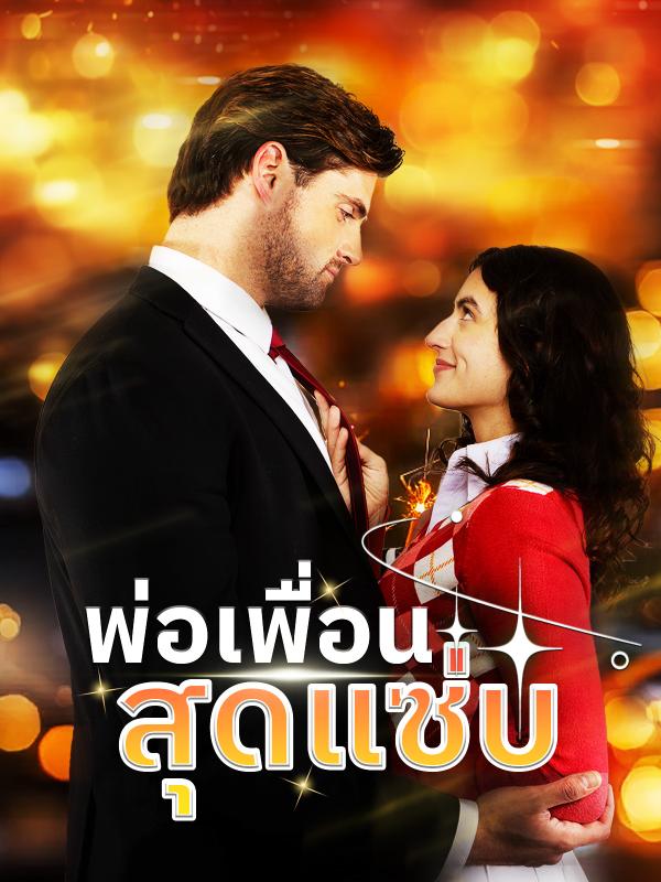 ซานต้าส่งให้มาเป็นภรรยามหาเศรษฐี