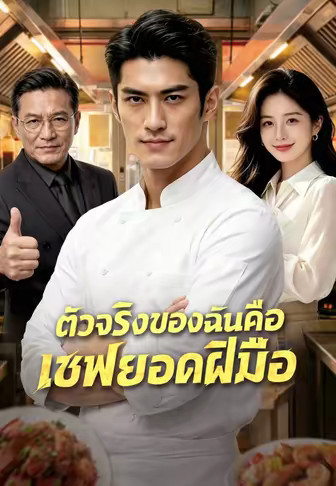 (พากย์)ตัวจริงของฉันคือเชฟยอดฝีมือ