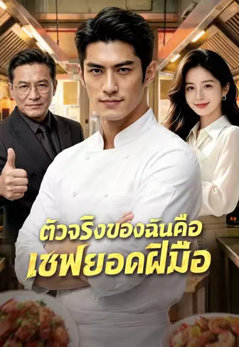 ตัวจริงของฉันคือเชฟยอดฝีมือ