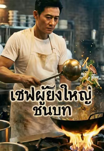 เชฟผู้ยิ่งใหญ่ชนบท