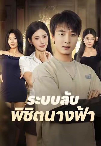 ระบบลับพิชิตนางฟ้า