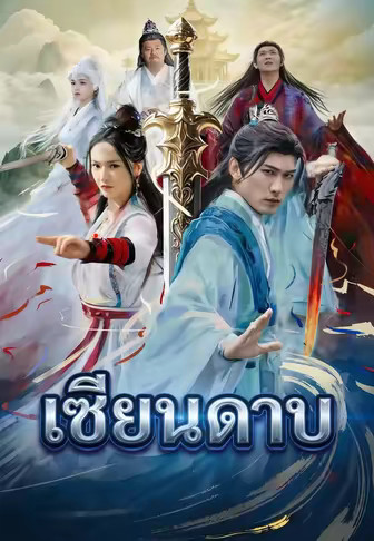 เซียนดาบ