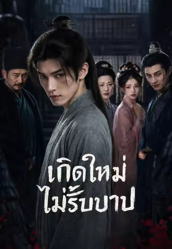 เกิดใหม่ไม่รับบาป