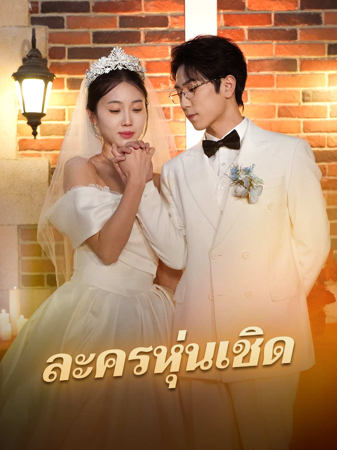(Dubbing) ละครหุ่นเชิด