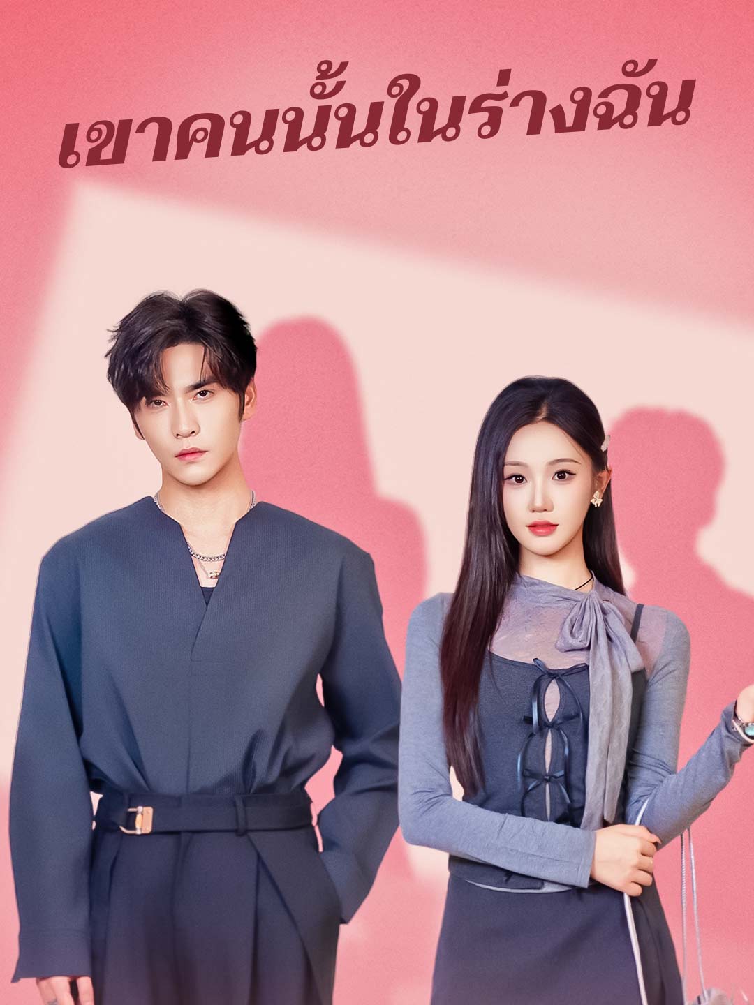 (Dubbing) เขาคนนั้นในร่างฉัน