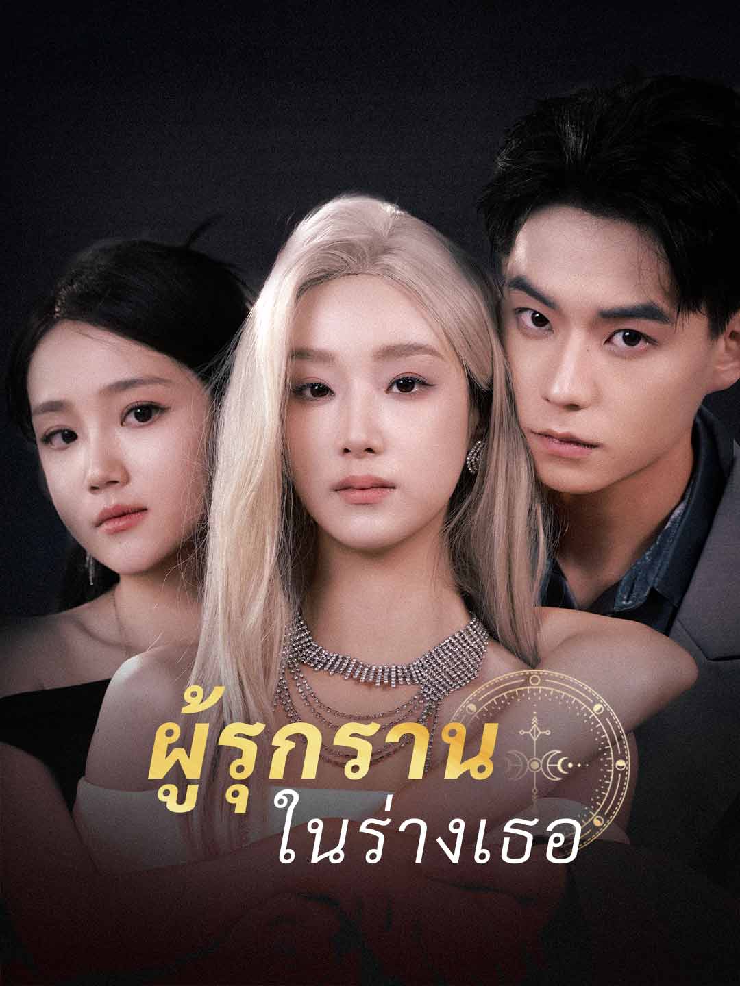 (Dubbing) ผู้รุกรานในร่างเธอ