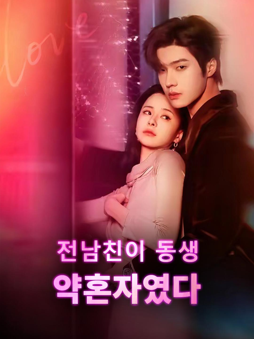 전남친이 동생 약혼자였다