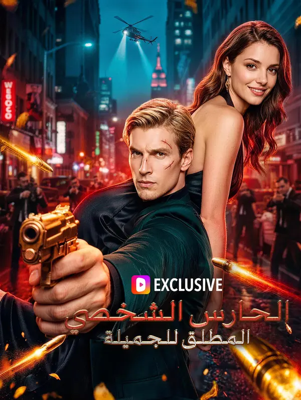 الحارس الشخصي المطلق للجميلة