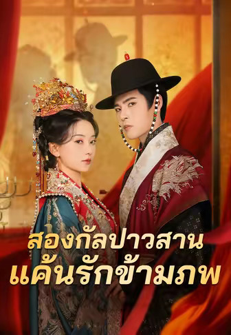 สองกัลปาวสาน แค้นรักข้ามภพ
