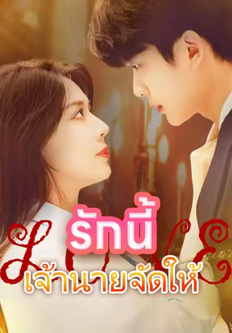 รักนี้เจ้านายจัดให้