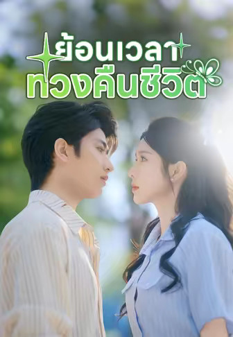 ย้อนเวลาทวงคืนชีวิต