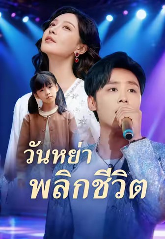 วันหย่าพลิกชีวิต