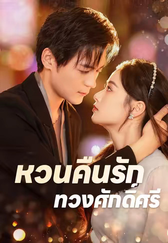 หวนคืนรักทวงศักดิ์ศรี