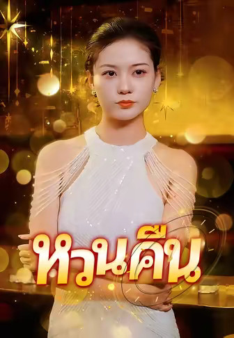 หวนคืน