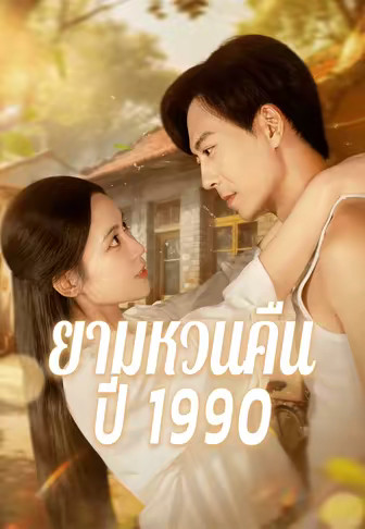 ยามหวนคืนปี 1990