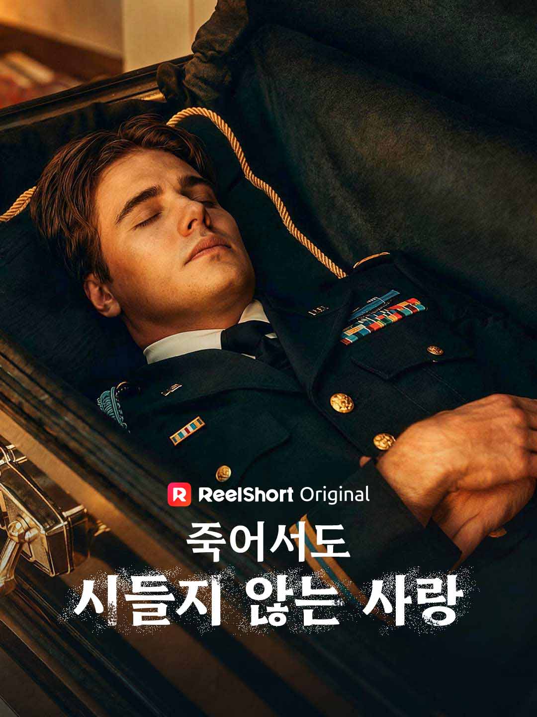 죽어서도 시들지 않는 사랑