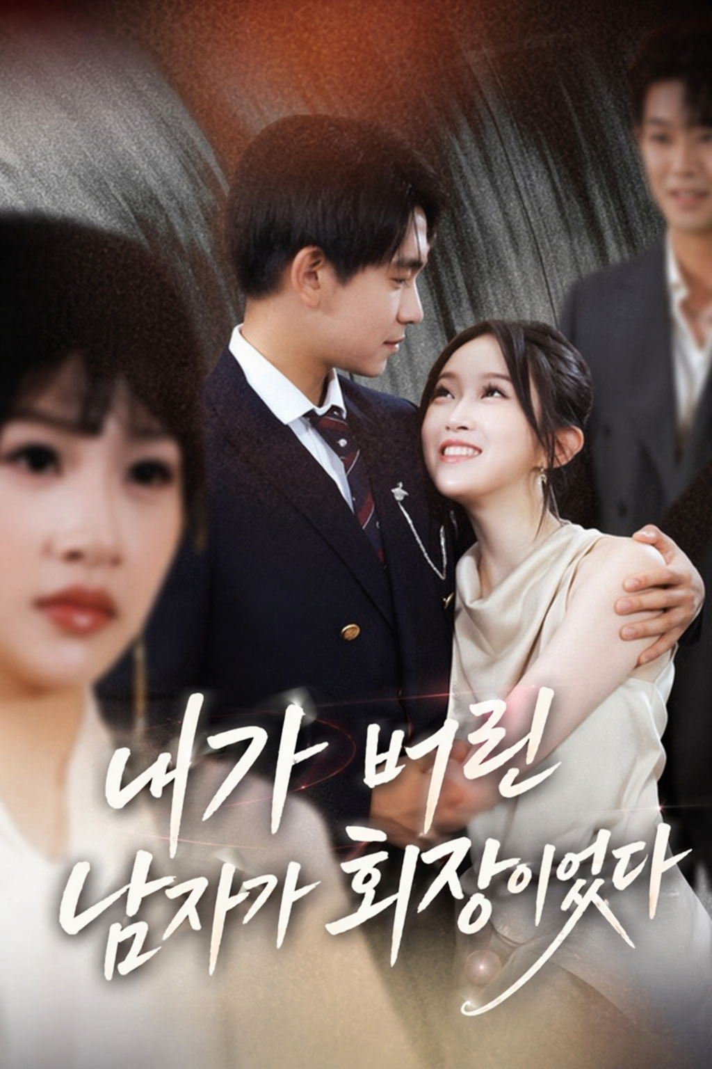 내가 버린 남자가 회장이었다