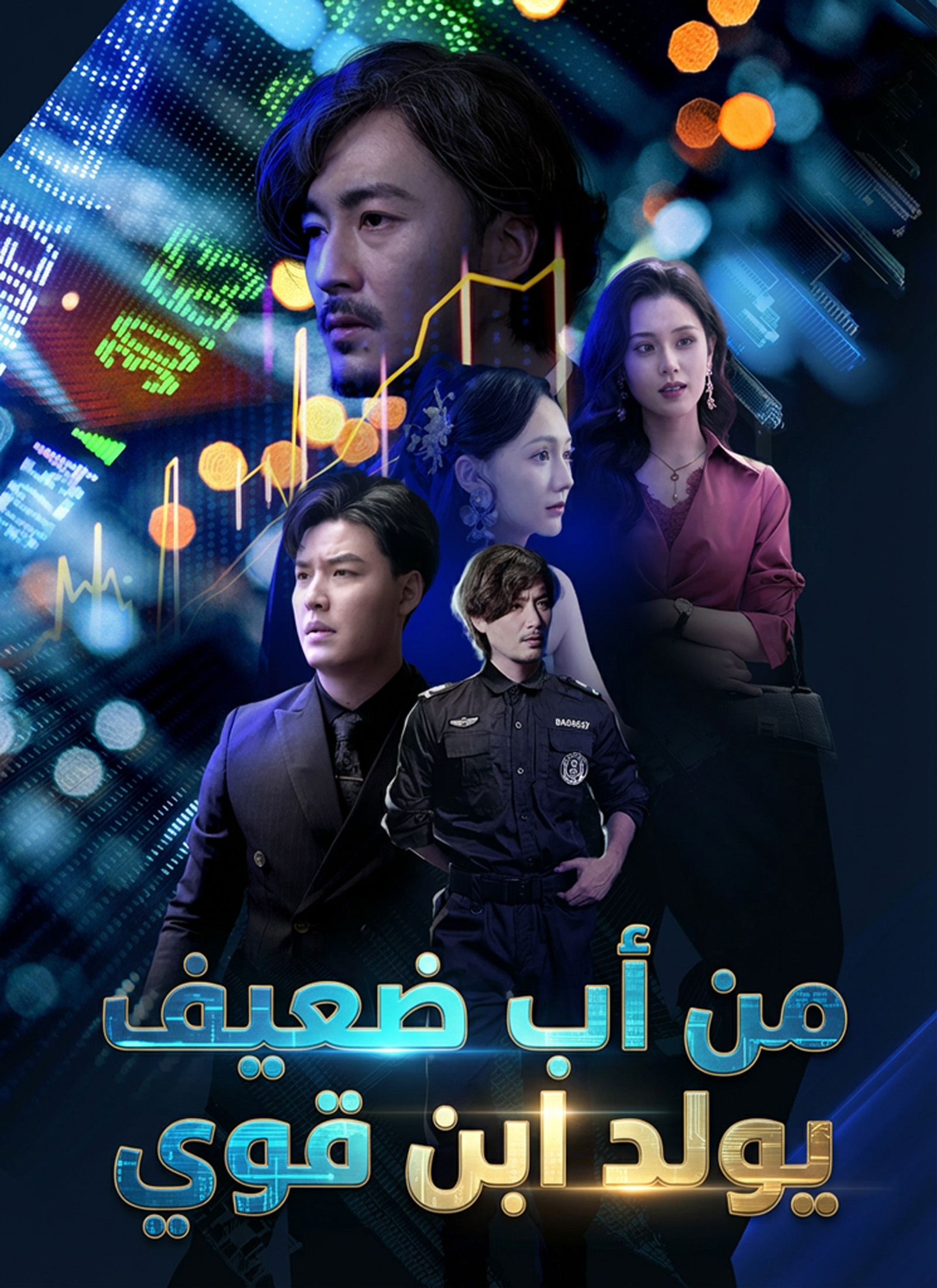 من أب ضعيف يولد ابن قوي