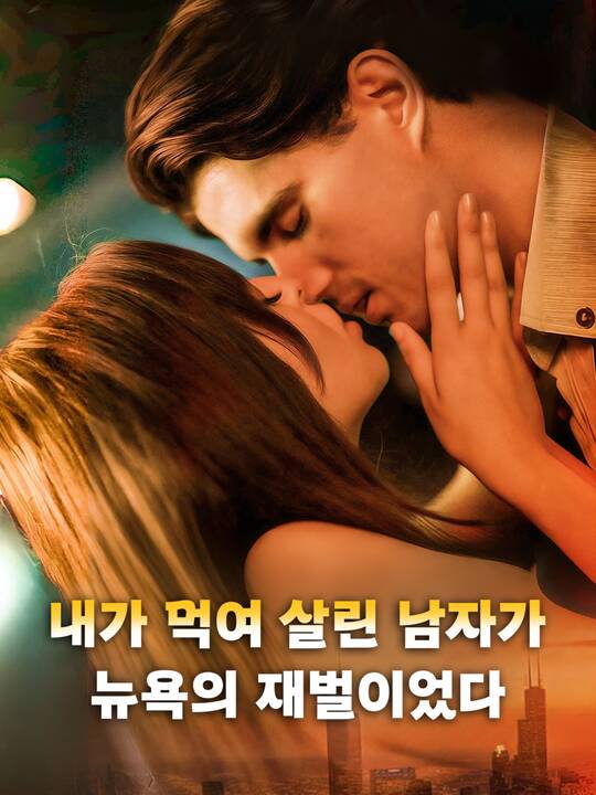 내가 먹여 살린 남자가 뉴욕의 재벌이었다
