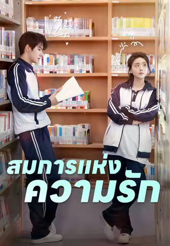 สมการแห่งความรัก