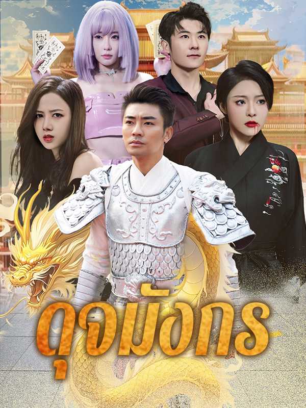 ดุจมังกร