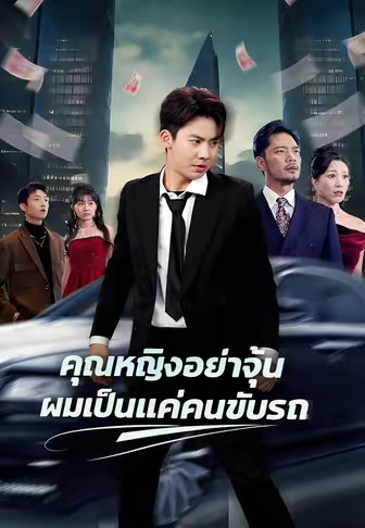 คุณหญิงอย่าจุ้น ผมเป็นแค่คนขับรถ