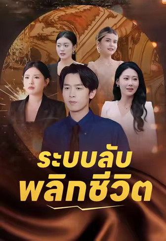 ระบบลับพลิกชีวิต