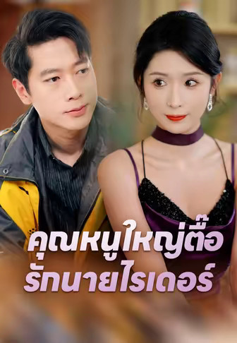 คุณหนูใหญ่ตื๊อรักนายไรเดอร์