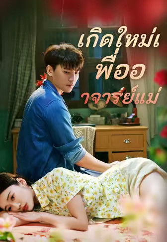 เกิดใหม่เพื่ออาจารย์แม่