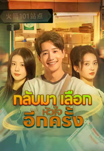 (พากย์)กลับมาเลือกหัวใจอีกครั้ง
