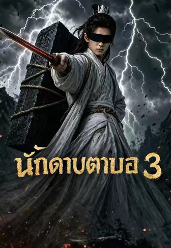 นักดาบตาบอด 3