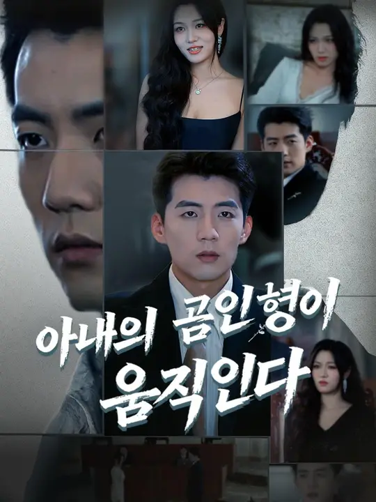 (더빙) 아내의 곰인형이 움직인다